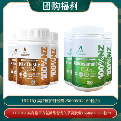 【06.17团购福利】HIGHQ 高浓度护肝胶囊25000MG 180粒 *3 + HIGHQ 高含量单方氨糖维骨力关节灵胶囊1550MG 365粒*3